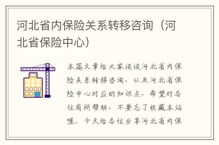 河北省内保险关系转移咨询（河北省保险中心）