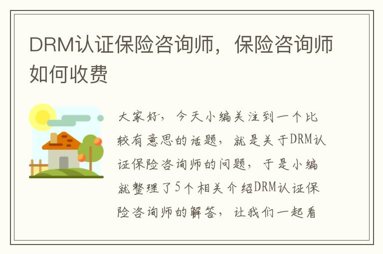 DRM认证保险咨询师，保险咨询师如何收费