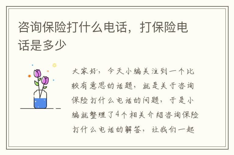 咨询保险打什么电话，打保险电话是多少