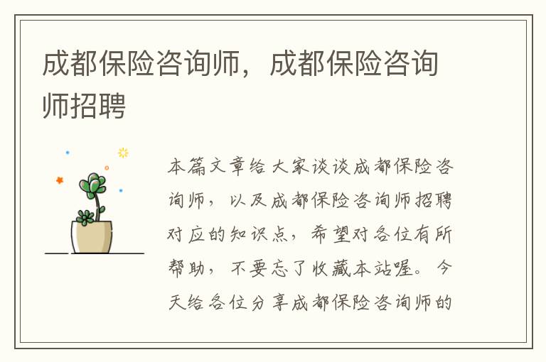 成都保险咨询师，成都保险咨询师招聘