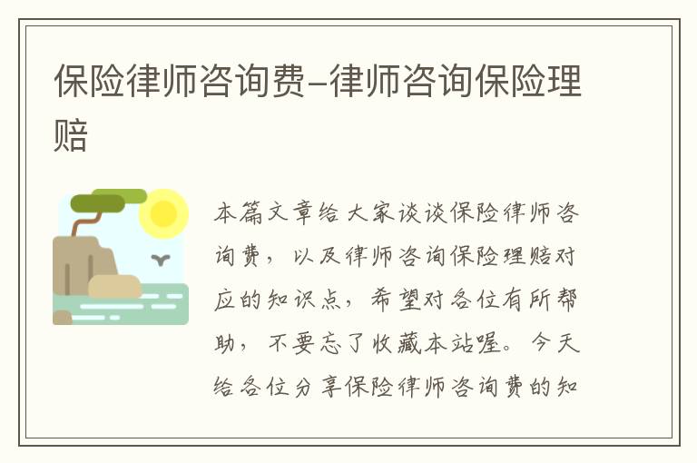 保险律师咨询费-律师咨询保险理赔