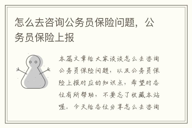 怎么去咨询公务员保险问题，公务员保险上报