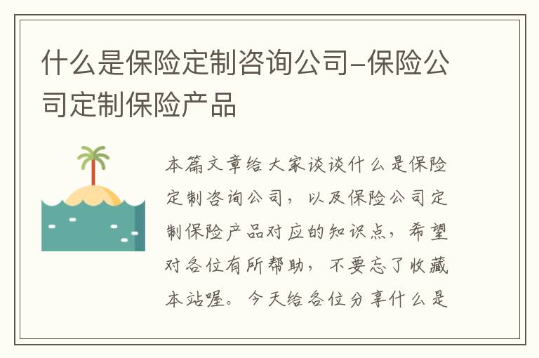 什么是保险定制咨询公司-保险公司定制保险产品