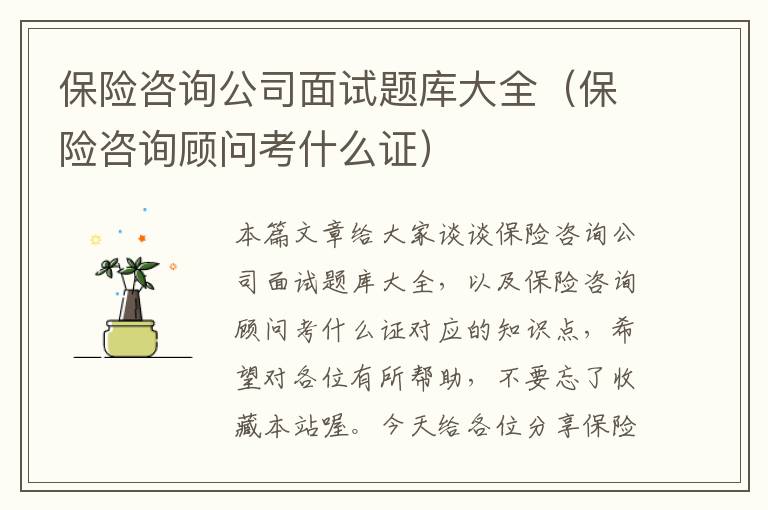 保险咨询公司面试题库大全（保险咨询顾问考什么证）