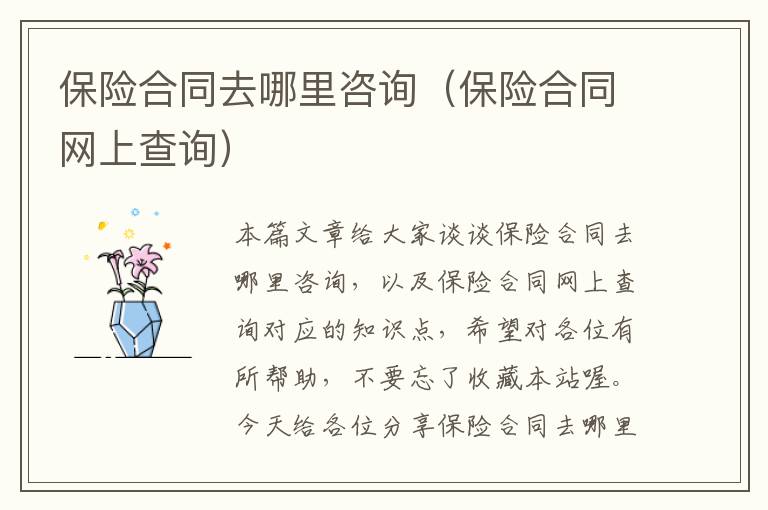 保险合同去哪里咨询（保险合同网上查询）