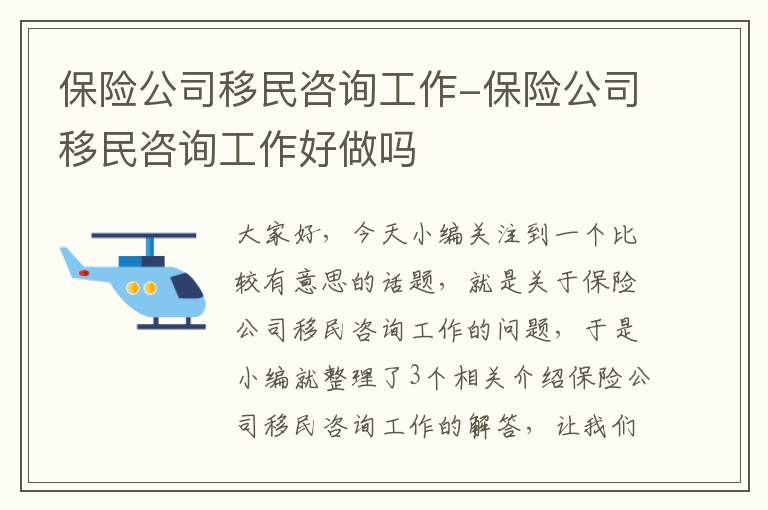 保险公司移民咨询工作-保险公司移民咨询工作好做吗