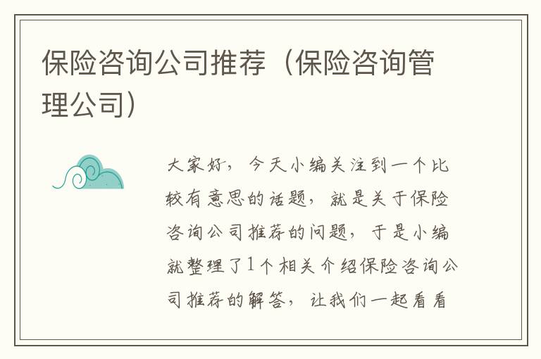 保险咨询公司推荐（保险咨询管理公司）