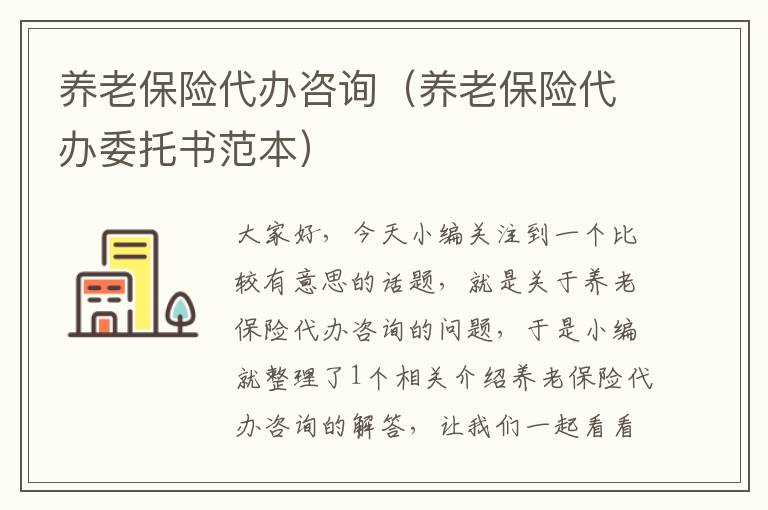 养老保险代办咨询（养老保险代办委托书范本）