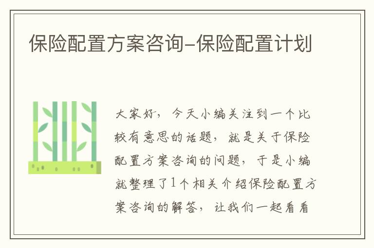 保险配置方案咨询-保险配置计划