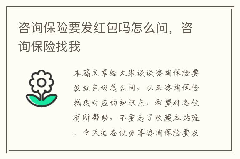 咨询保险要发红包吗怎么问，咨询保险找我