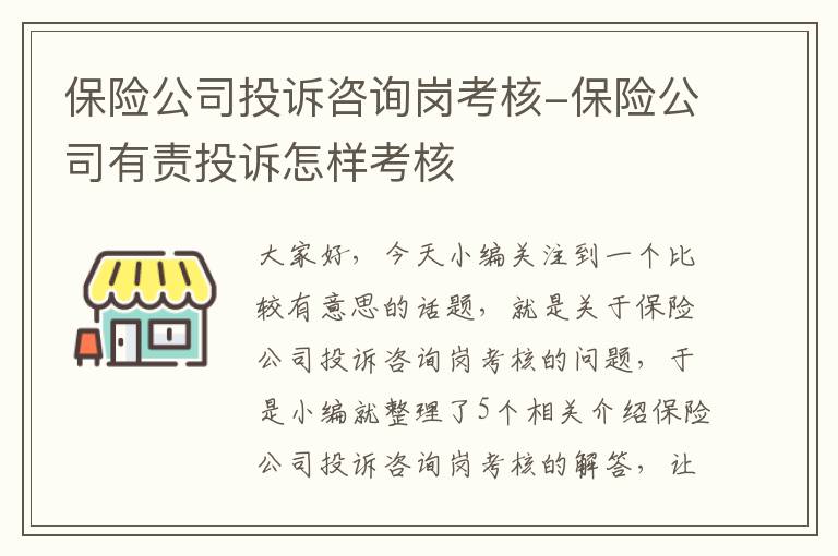 保险公司投诉咨询岗考核-保险公司有责投诉怎样考核