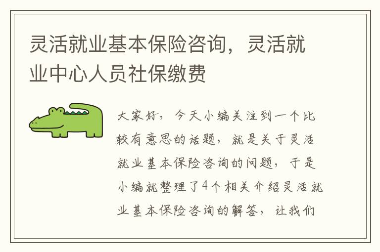 灵活就业基本保险咨询，灵活就业中心人员社保缴费