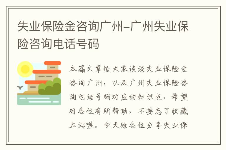 失业保险金咨询广州-广州失业保险咨询电话号码