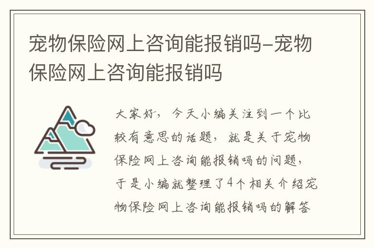 宠物保险网上咨询能报销吗-宠物保险网上咨询能报销吗