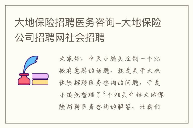 大地保险招聘医务咨询-大地保险公司招聘网社会招聘