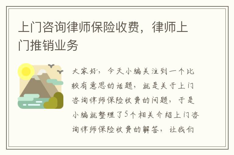 上门咨询律师保险收费，律师上门推销业务