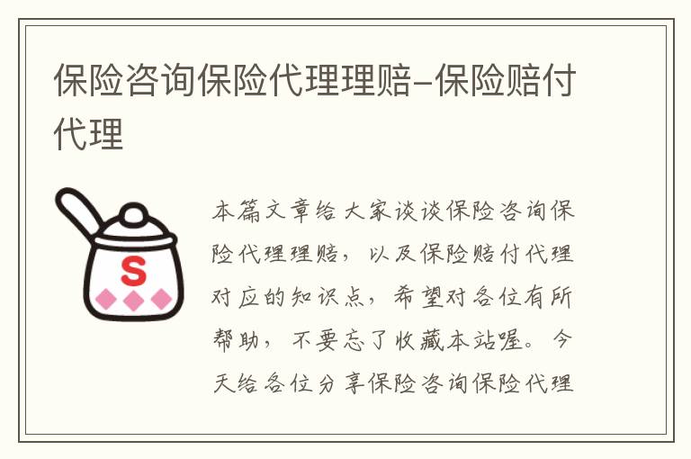 保险咨询保险代理理赔-保险赔付代理