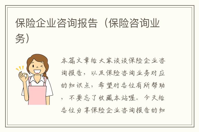 保险企业咨询报告（保险咨询业务）