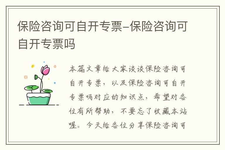 保险咨询可自开专票-保险咨询可自开专票吗