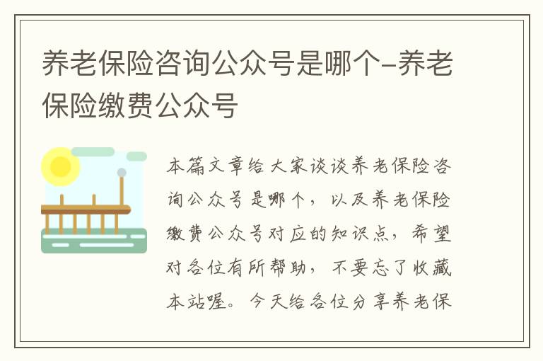 养老保险咨询公众号是哪个-养老保险缴费公众号