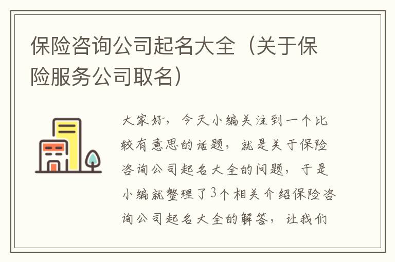 保险咨询公司起名大全（关于保险服务公司取名）