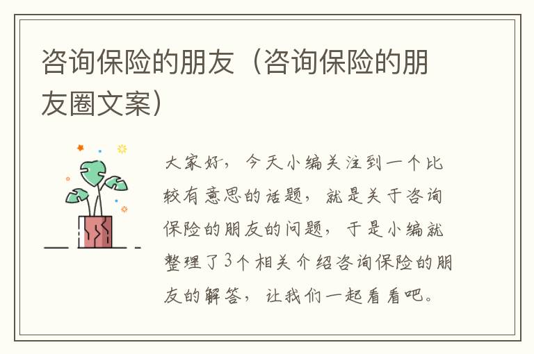 咨询保险的朋友（咨询保险的朋友圈文案）