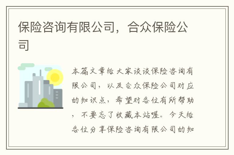 保险咨询有限公司，合众保险公司