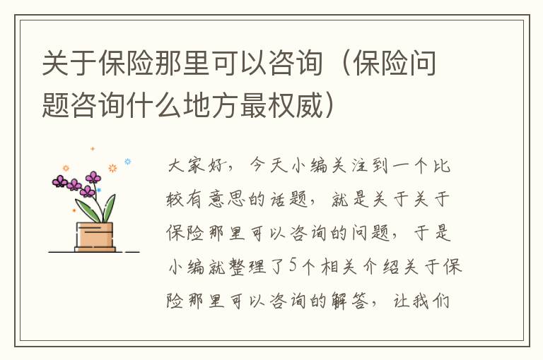 关于保险那里可以咨询（保险问题咨询什么地方最权威）