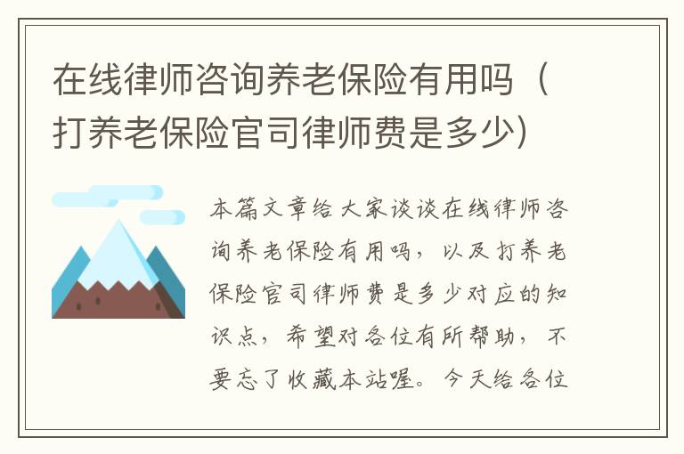 在线律师咨询养老保险有用吗（打养老保险官司律师费是多少）