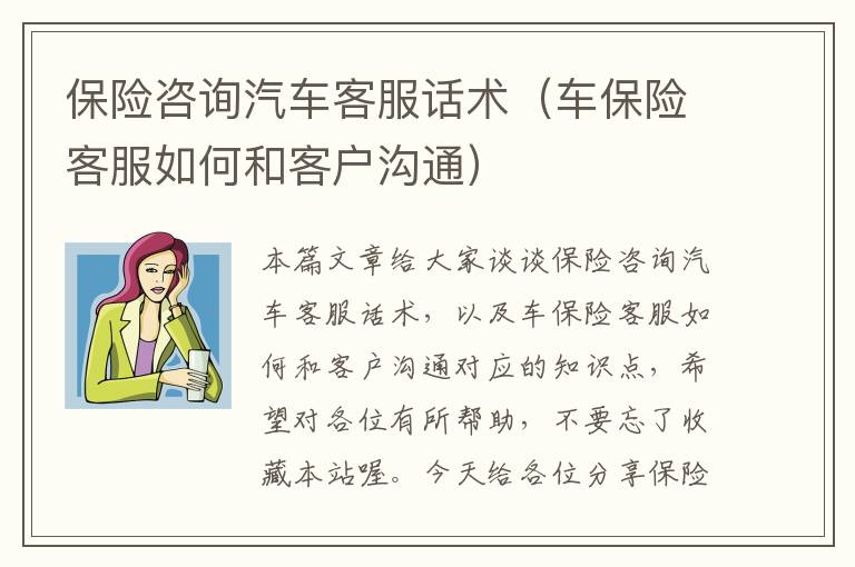 保险咨询汽车客服话术（车保险客服如何和客户沟通）