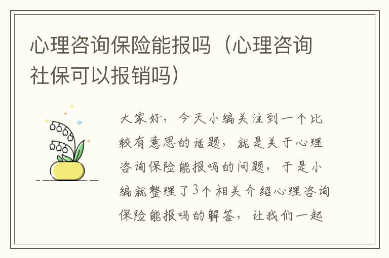 心理咨询保险能报吗（心理咨询社保可以报销吗）