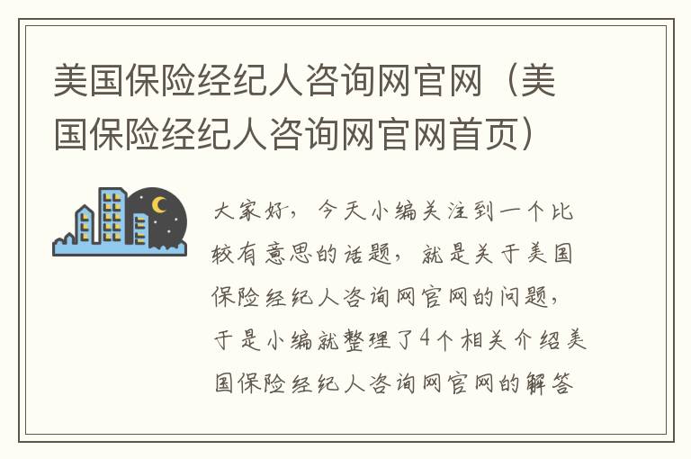 美国保险经纪人咨询网官网（美国保险经纪人咨询网官网首页）