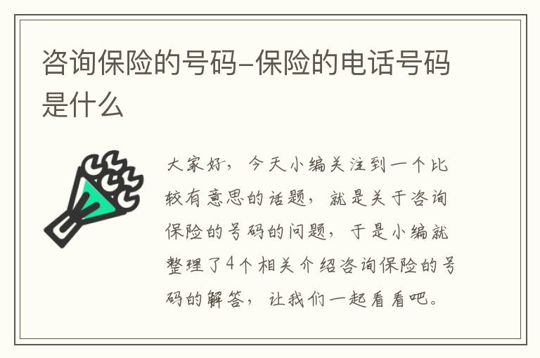 咨询保险的号码-保险的电话号码是什么