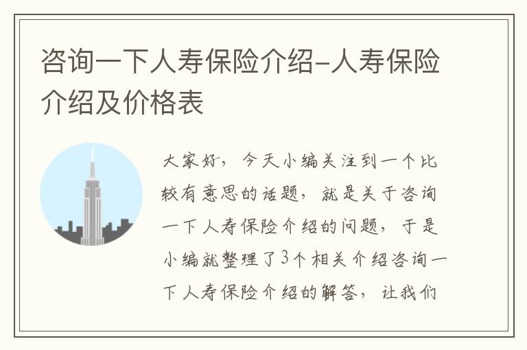 咨询一下人寿保险介绍-人寿保险介绍及价格表