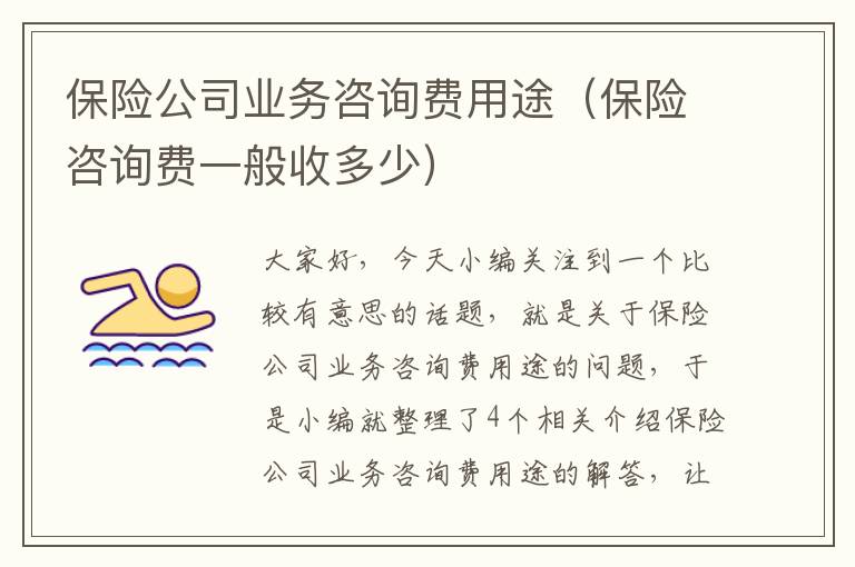 保险公司业务咨询费用途（保险咨询费一般收多少）