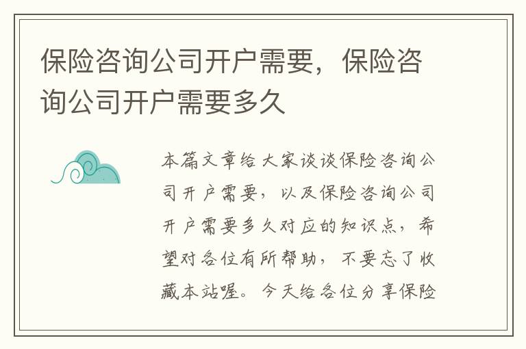 保险咨询公司开户需要，保险咨询公司开户需要多久