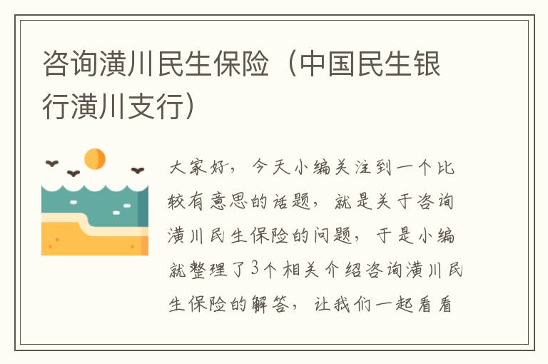 咨询潢川民生保险（中国民生银行潢川支行）