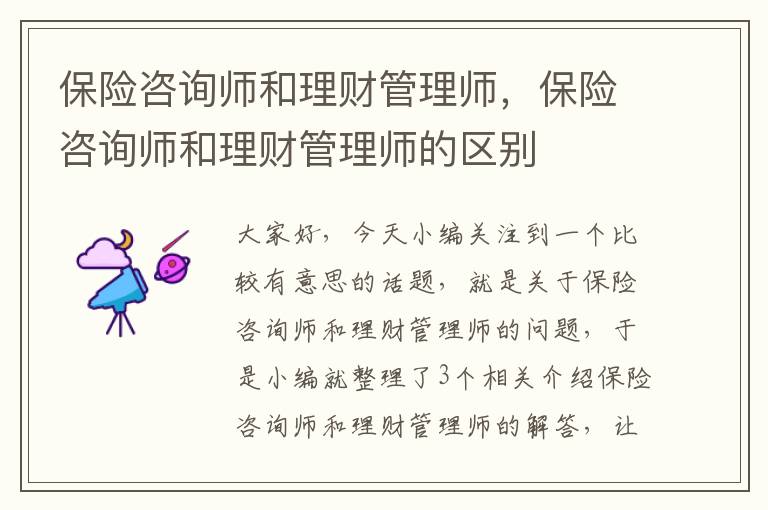 保险咨询师和理财管理师，保险咨询师和理财管理师的区别