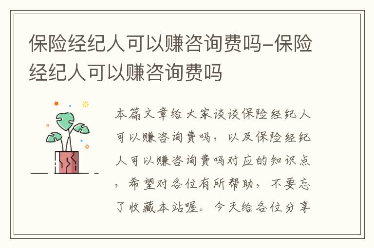 保险经纪人可以赚咨询费吗-保险经纪人可以赚咨询费吗