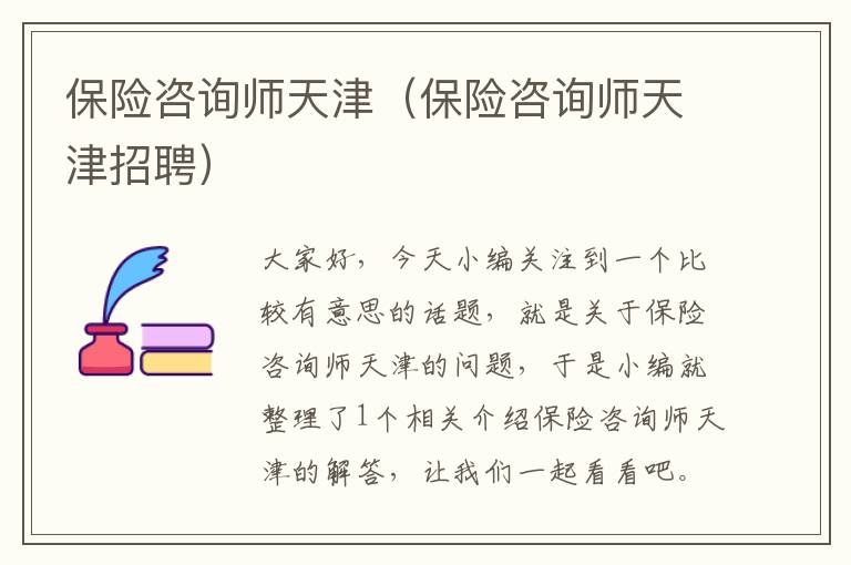 保险咨询师天津（保险咨询师天津招聘）