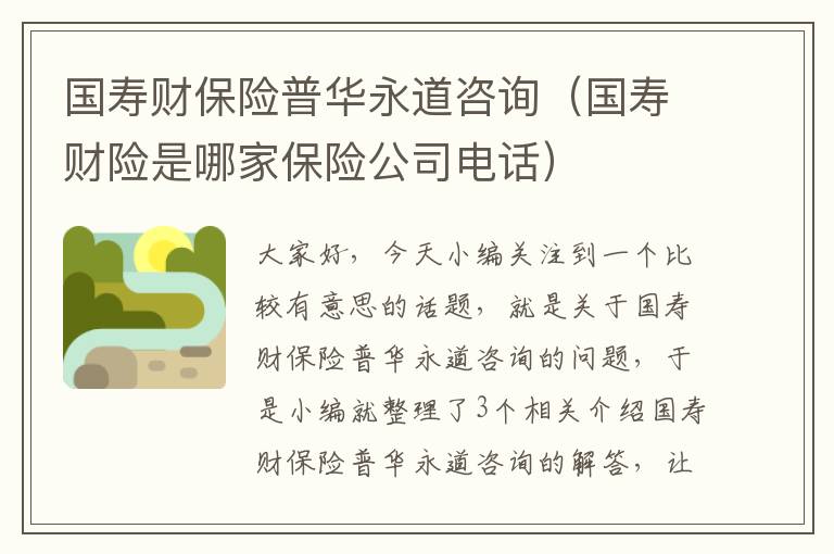 国寿财保险普华永道咨询（国寿财险是哪家保险公司电话）