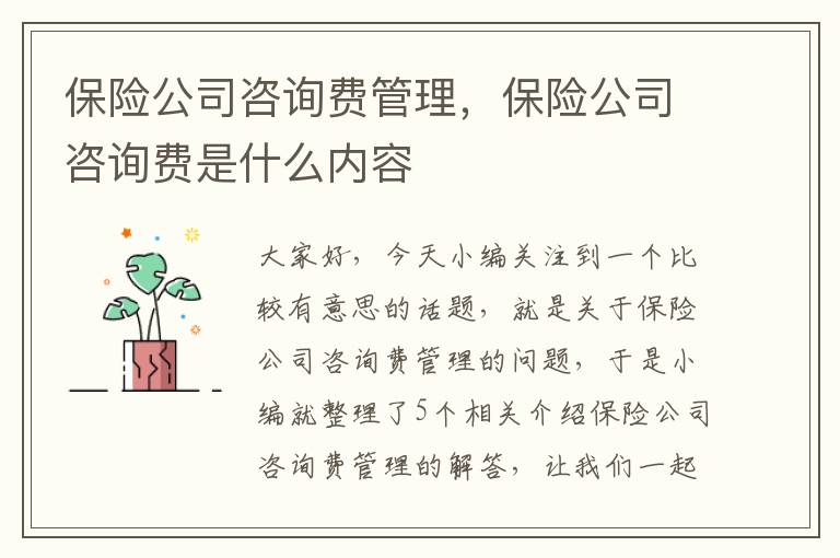 保险公司咨询费管理，保险公司咨询费是什么内容