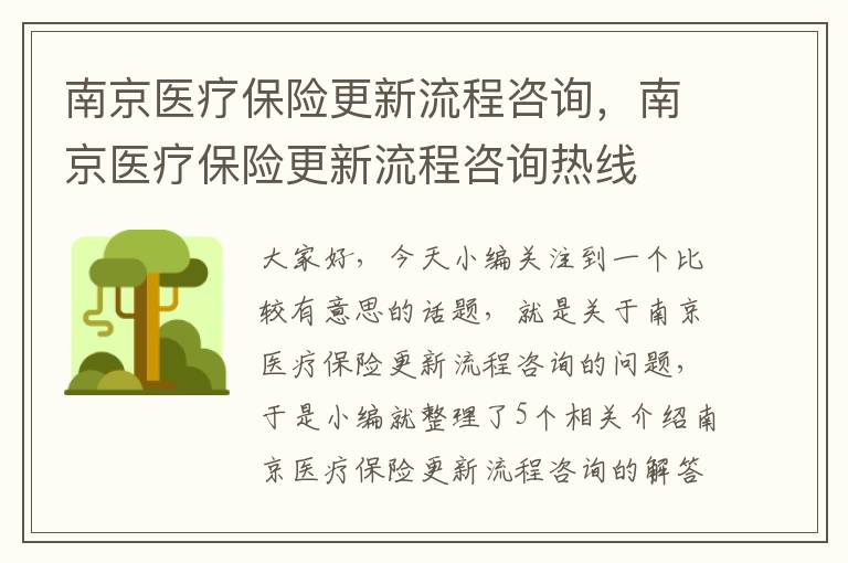 南京医疗保险更新流程咨询，南京医疗保险更新流程咨询热线