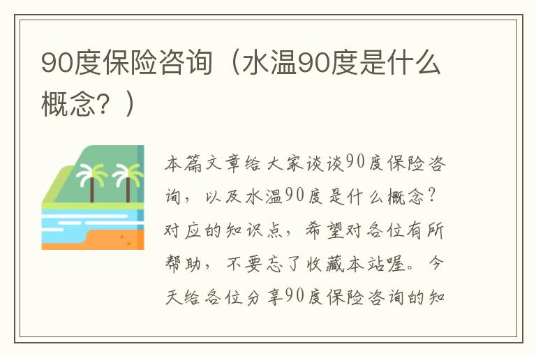 90度保险咨询（水温90度是什么概念？）