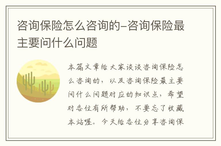 咨询保险怎么咨询的-咨询保险最主要问什么问题