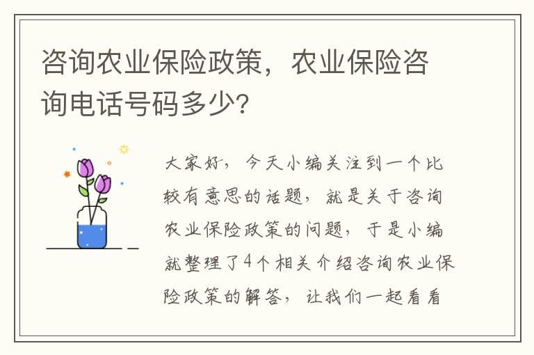 咨询农业保险政策，农业保险咨询电话号码多少?