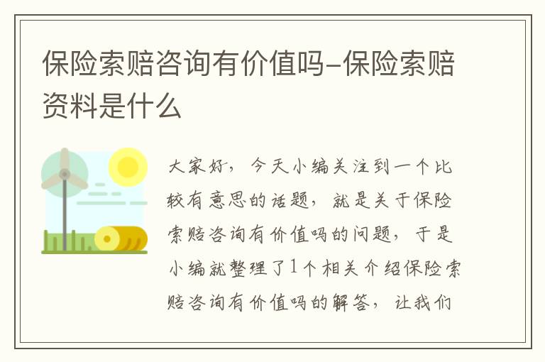 保险索赔咨询有价值吗-保险索赔资料是什么