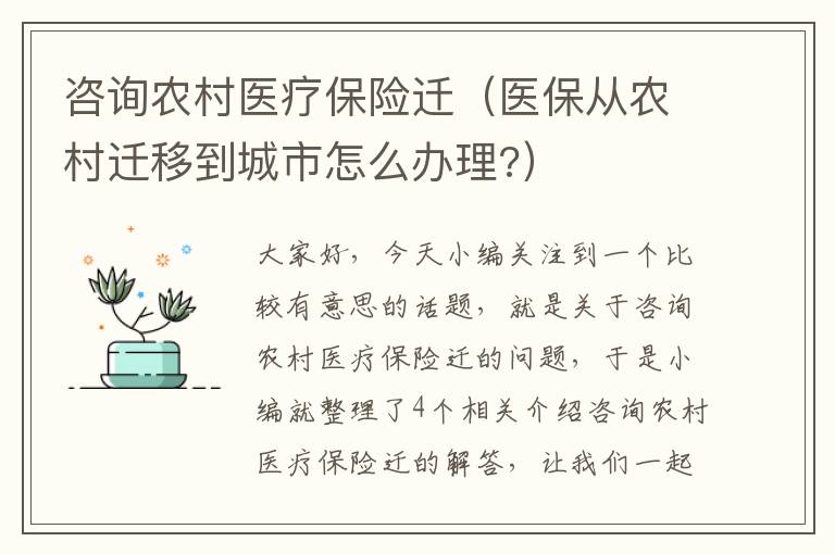 咨询农村医疗保险迁（医保从农村迁移到城市怎么办理?）