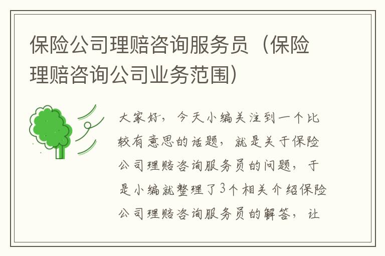 保险公司理赔咨询服务员（保险理赔咨询公司业务范围）