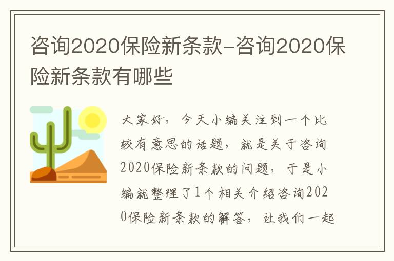 咨询2020保险新条款-咨询2020保险新条款有哪些